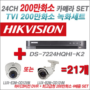 [TVI-2M] DS7224HQHIK2 24CH + 최고급형 200만화소 4배줌 카메라 21개 SET (실외형 품절)