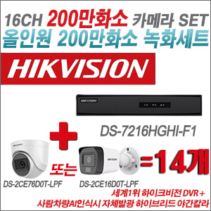 [TVI-2M] DS7216HGHIF1 16CH + 최고급형 200만화소 카메라 14개 SET (실내형 3.6mm 출고/실외형 품절)