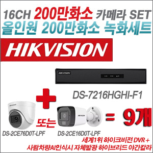[TVI-2M] DS7216HGHIF1 16CH + 최고급형 200만화소 카메라 9개 SET (실내형 3.6mm 출고/실외형 품절)