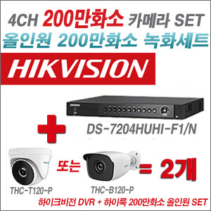 [올인원-2M] DS7204HUHIF1/N 4CH + 하이룩 200만화소 올인원 카메라 2개 SET(실내 /실외형 3.6mm출고 )