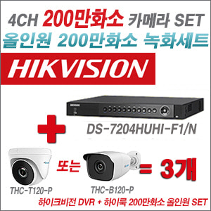 [올인원-2M] DS7204HUHIF1/N 4CH + 하이룩 200만화소 올인원 카메라 3개 SET(실내 /실외형 3.6mm출고 )