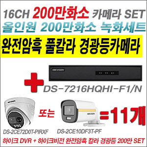 [올인원-2M] DS7216HQHIF1/N 16CH + 하이크비전 200만 완전암흑 경광등카메라 11개 SET (실내/실외형 3.6mm 출고)