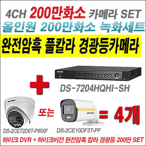 [올인원-2M] DS7204HQHISH 4CH + 하이크비전 200만 완전암흑 경광등카메라 4개 SET (실내/실외형 3.6mm 출고)