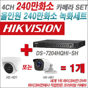 [올인원-2M] DS7204HQHISH 4CH + 하이크비전OEM 240만화소 카메라 1개 SET (실내/실외형 3.6mm 렌즈출고)