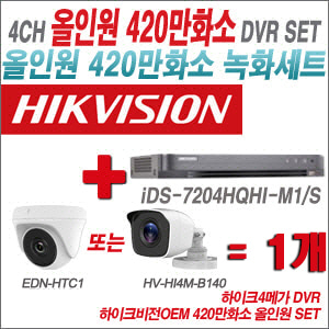[올인원-4M] iDS7204HQHIM1/S 4CH + 하이크비전OEM 420만화소 정품 카메라 1개 SET (실내형 /실외형3.6mm출고)