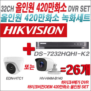 [올인원-4M] DS7232HQHIK2 32CH + 하이크비전OEM 420만화소 정품 카메라 26개 SET (실내형 /실외형3.6mm출고)