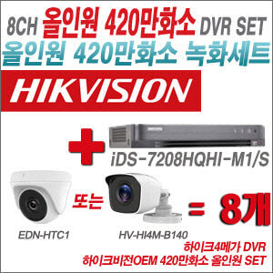 [올인원-4M] iDS7208HQHIM1/S 8CH + 하이크비전OEM 420만화소 정품 카메라 8개 SET (실내형 /실외형3.6mm출고)