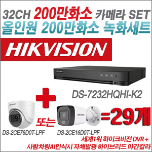 [TVI-2M] DS7232HQHIK2 32CH + 최고급형 200만화소 카메라 29개 SET (실내형 3.6mm 출고/실외형 품절)