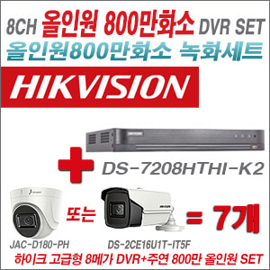 [올인원-8M] DS7208HTHIK2 8CH + 주연전자 800만화소 올인원 카메라 7개 SET (실내형3.6mm/실외형6mm렌즈출고)