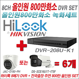 [올인원-8M] DVR208UK1 8CH + 주연전자 800만화소 올인원 카메라 6개 SET (실내형3.6mm/실외형6mm렌즈출고)