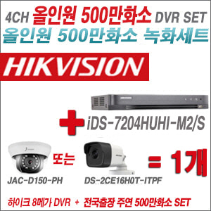 [올인원-5M] iDS7204HUHIM2/S 4CH + 하이크+주연전자 500만화소 올인원 카메라 1개 SET (실내형3.6mm/실외형2.8mm)
