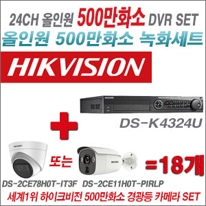[TVI-5M] DSK4324U 24CH + 하이크비전 500만화소 경광등카메라 18개 SET (실내/실외형 3.6mm 렌즈출고)