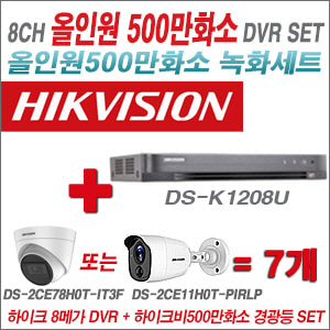 [TVI-5M] DSK1208U 8CH + 하이크비전 500만화소 경광등카메라 7개세트 (실내/실외형 3.6mm 렌즈출고)