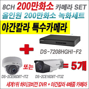 [TVI-2M] DS7208HGHIF2 8CH + 하이크비전 200만화소 야간칼라 카메라 5개 SET (실내형/실외형3.6mm출고)