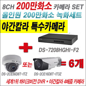 [TVI-2M] DS7208HGHIF2 8CH + 하이크비전 200만화소 야간칼라 카메라 6개 SET (실내형/실외형3.6mm출고)