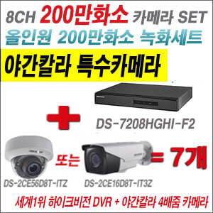 [TVI-2M] DS7208HGHIF2 8CH + 하이크비전 200만화소 야간칼라 카메라 7개 SET (실내형/실외형3.6mm출고)