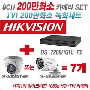 [TVI-2M] DS7208HGHIF2 8CH + 하이크비전 200만화소 정품 카메라 7개 SET (실내형/실외형 6mm출고)