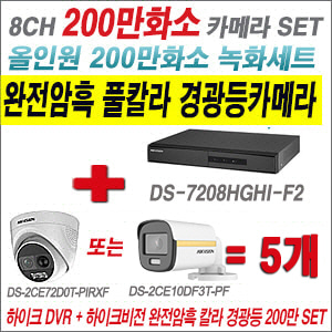 [올인원-2M] DS7208HGHIF2  8CH + 하이크비전 200만 완전암흑 경광등카메라 5개 SET (실내/실외형 3.6mm 출고)