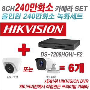 [올인원-2M] DS7208HGHIF2 8CH + 하이크비전OEM 240만화소 카메라 6개 SET (실내/실외형 3.6mm 렌즈출고)