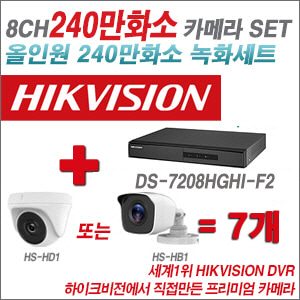 [올인원-2M] DS7208HGHIF2 8CH + 하이크비전OEM 240만화소 카메라 7개 SET (실내/실외형 3.6mm 렌즈출고)