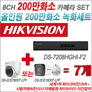 [TVI-2M] DS7208HGHIF2 8CH + 최고급형 200만화소 카메라 7개 SET (실내형 3.6mm 출고/실외형 품절)