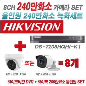 [올인원-2M] DS7208HGHIF2 8CH + 하이크비전OEM 240만화소 카메라 8개 SET (실내/실외형 3.6mm 렌즈출고)
