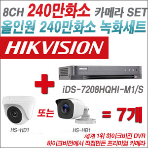 [올인원-2M] iDS7208HQHIM1/S 8CH + 하이크비전OEM 240만화소 카메라 7개 SET (실내/실외형 3.6mm 렌즈출고)
