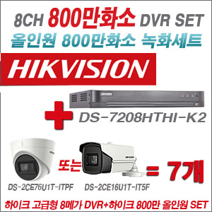 [올인원-8M] DS7208HTHIK2 8CH + 하이크비전 800만화소 정품 카메라 7개 SET (실내형3.6mm/실외형6mm 출고)