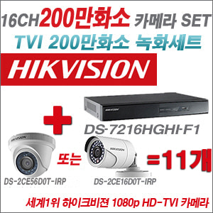 [TVI-2M] DS7216HGHIF1 16CH + 하이크비전 200만화소 정품 카메라 11개 SET (실내형/실외형 6mm출고)