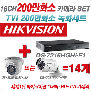 [TVI-2M] DS7216HGHIF1 16CH + 하이크비전 200만화소 정품 카메라 14개 SET (실내형/실외형 6mm출고)