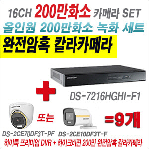 [올인원-2M] DS7216HGHIF1 16CH + 하이크비전 200만 완전암흑 칼라카메라 9개 SET (실내/실외형 3.6mm 출고)