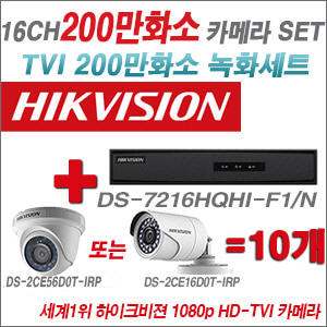 [TVI-2M] DS7216HQHIF1/N 16CH + 하이크비전 200만화소 정품 카메라 10개 SET (실내형/실외형 6mm출고)