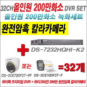 [올인원-2M] DS7232HQHIK2 32CH + 하이크비전 200만 완전암흑 칼라카메라 32개 SET (실내/실외형 3.6mm 출고)