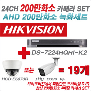 [AHD-2M] DS7224HQHIK2 24CH + 삼성 200만화소 4배줌 카메라 19개 SET