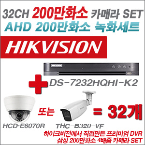 [AHD-2M] DS7232HQHIK2 32CH + 삼성 200만화소 4배줌 카메라 32개 SET