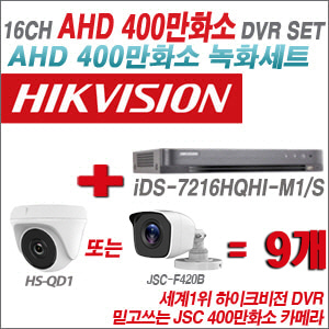 [AHD-4M] iDS7216HQHIM1/S 16CH + 400만화소 정품 카메라 9개 SET (실내형/실외형 3.6mm 출고)
