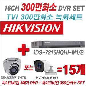 [TVI-3M] iDS7216HQHIM1/S 16CH + 하이크비전 300만화소 정품 카메라 15개 SET (실내형/실외형 3.6mm)