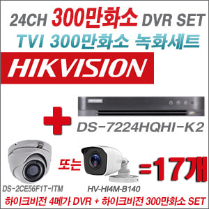 [TVI-3M] DS7224HQHIK2 24CH + 하이크비전 300만화소 정품 카메라 17개 SET (실내형/실외형 3.6mm)