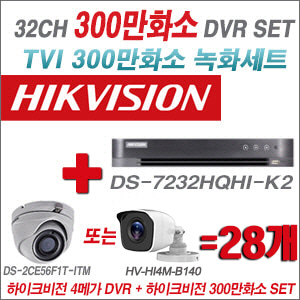 [TVI-3M] DS7232HQHIK2 32CH + 하이크비전 300만화소 정품 카메라 28개 SET (실내형/실외형 3.6mm)