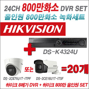 [올인원-8M] DSK4324U 24CH + 하이크비전 800만화소 정품 카메라 20개 SET (실내형3.6mm/실외형6mm 출고)