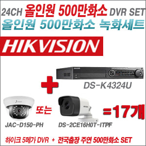 [올인원-5M] DSK4324U 24CH + 하이크+주연전자 500만화소 올인원 카메라 17개 SET (실내형3.6mm/실외형2.8mm)