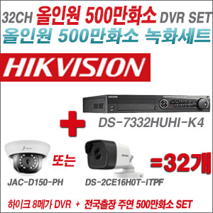 [올인원-5M] DS7332HUHIK4 32CH + 하이크+주연전자 500만화소 올인원 카메라 32개 SET (실내형3.6mm/실외형2.8mm)