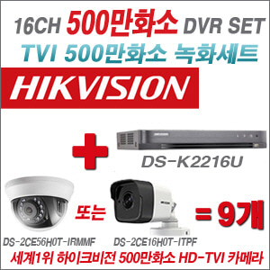 [올인원-5M] DSK2216U 16CH + 하이크비전 500만화소 정품 카메라 9개 SET (실내형/실외형 3.6mm 출고)