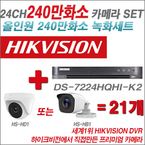[올인원-2M] DS7224HQHIK2 24CH + 하이크비전OEM 240만화소 카메라 21개 SET (실내/실외형 3.6mm 렌즈출고)