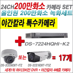 [TVI-2M] DS7224HQHIK2 24CH + 하이크비전 200만화소 야간칼라 4배줌 카메라 17개 SET