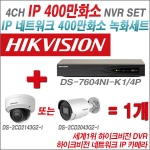[IP-4M] DS7604NIK1/4P 4CH + 하이크비전 400만화소 IP카메라 1개 SET (실내 4mm 출고 /실외형 4mm)