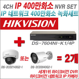 [IP-4M] DS7604NIK1/4P 4CH + 하이크비전 400만화소 IP카메라 2개 SET (실내 4mm 출고 /실외형 4mm)