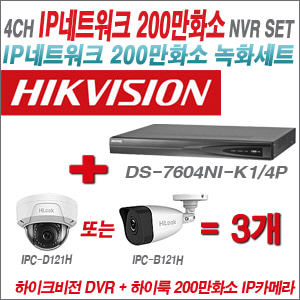 [IP-2M] DS7604NIK1/4P 4CH + 하이룩 200만화소 IP카메라 3개 SET (실내형 4mm /실외형 4mm )