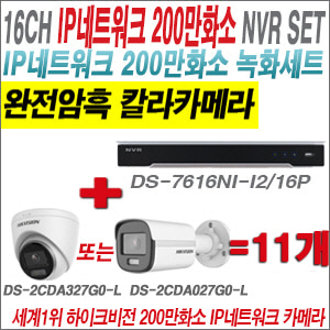 [IP-2M] DS7616NIK2/16P 16CH + 하이크비전 200만 완전암흑 칼라카메라 11개 SET  (실내형/실외형 4mm 출고)