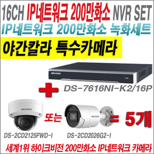 [IP-2M] DS7616NIK2/16P 16CH + 하이크비전 200만화소 야간칼라 IP카메라 5개 SET (실내형 /실외형 4mm 출고)